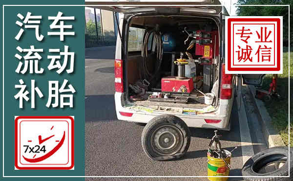 岳阳楼汽车流动补胎,附近补胎电话