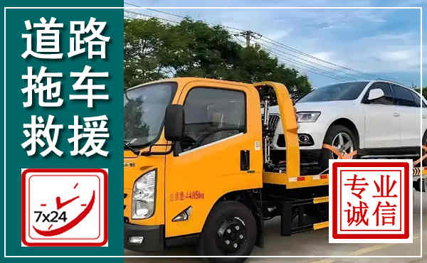 岳阳楼拖车救援,汽车救援拖车电话
