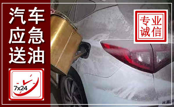 岳阳楼汽车送油救援,附近上门送油电话
