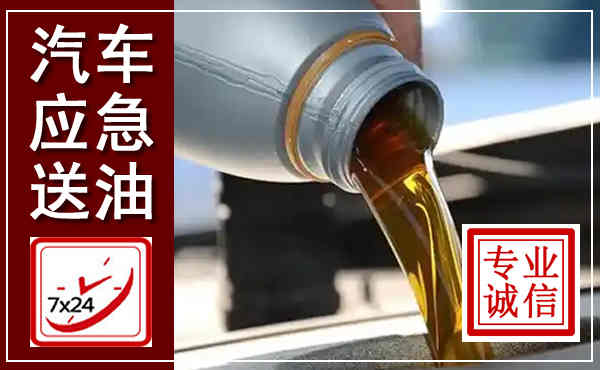 岳阳楼汽车送燃油救援,附近上门送燃油电话