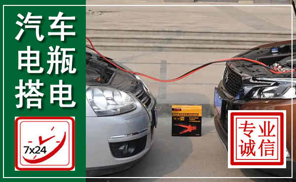 岳阳楼汽车搭电,附近电瓶搭电救援电话