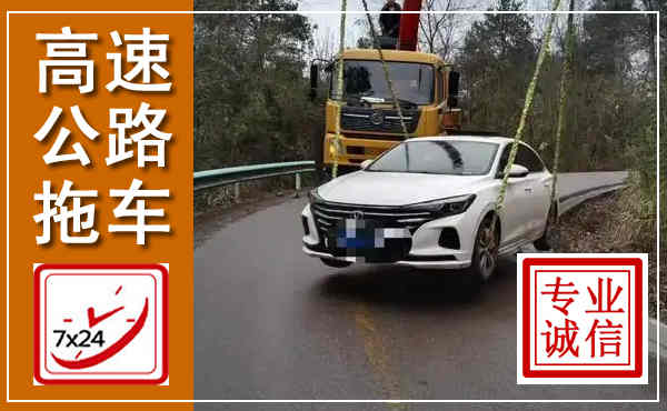 岳阳楼高速公路拖车,附近高速公路拖车救援电话