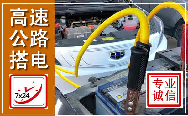 岳阳楼高速公路汽车搭电,中途电瓶维修电话