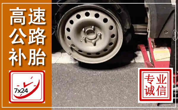 岳阳楼高速公路流动补胎,汽车换轮胎电话