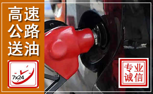 岳阳楼高速公路汽车送油,汽车救援送油电话