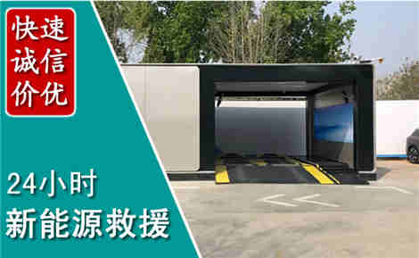 岳阳楼新能源汽车救援场景与案例